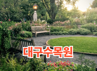 대구수목원