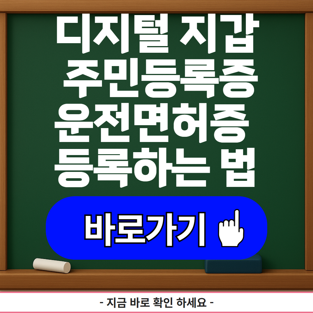 디지털 지갑으로 주민등록증, 운전면허증 등록하는 법