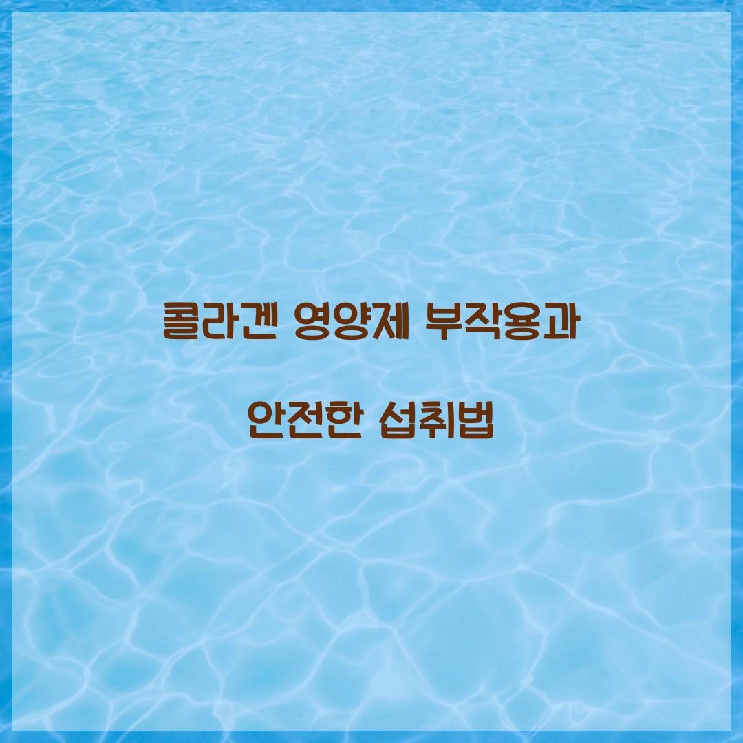 콜라겐 영양제 부작용