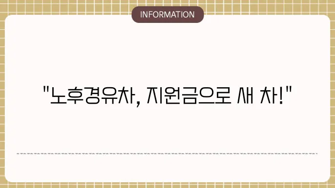 경기 노후경유차 조기폐차 지원금: 혜택 및 싮e지 방법