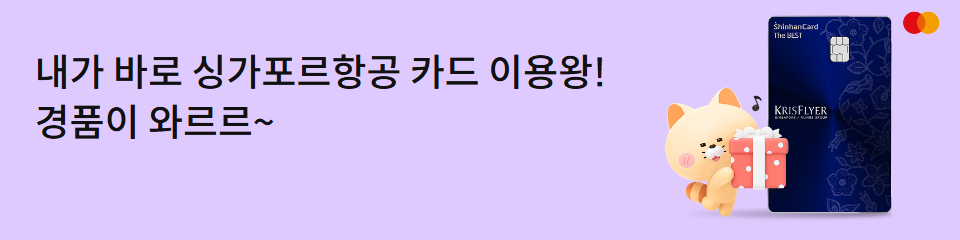신한카드 싱가포르항공 크리스플라이어 이벤트로 마일리지 최대 20만 8000 적립 기회