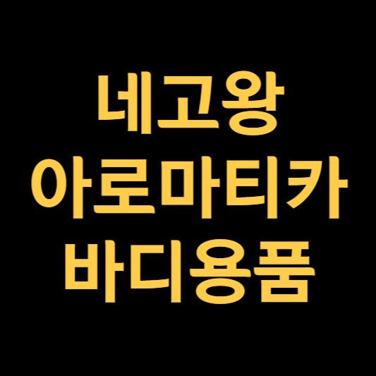 네고왕 아로마티카