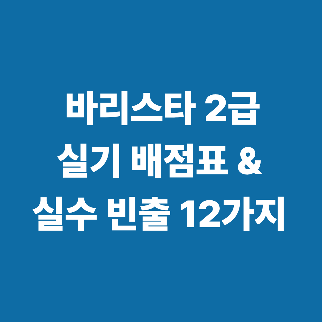 바리스타 2급 실기 시험 평가 기준과 추출 실수 항목 정리 이미지