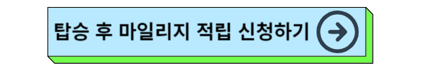 대한항공 마일리지 적립, 마일리지 조회, 마일리지 유효기간