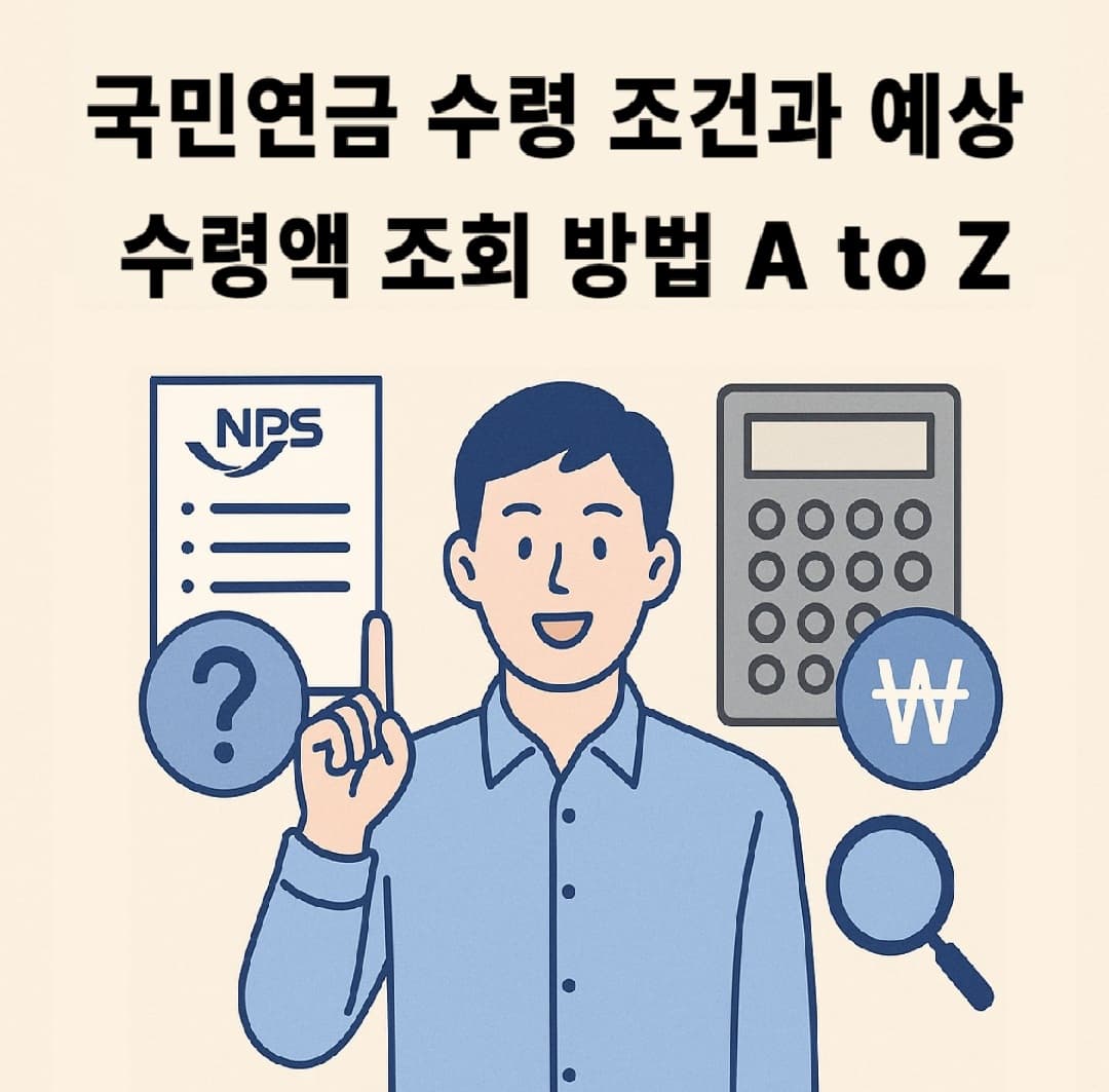 🔎 국민연금 수령 조건과 예상 수령액 조회 방법 A to Z