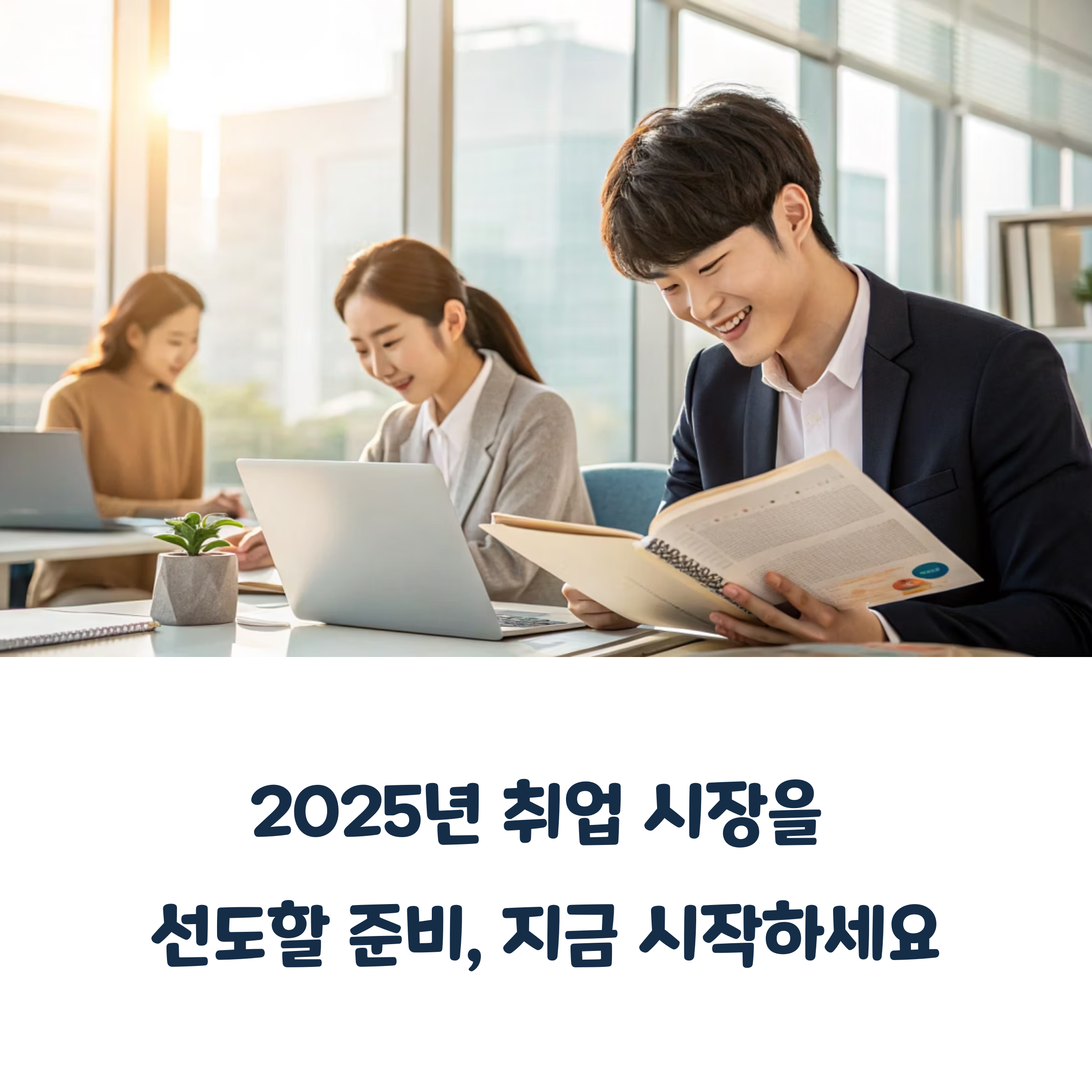 취업 성공 패키지로 한 번에 끝내는 4월 취업 준비