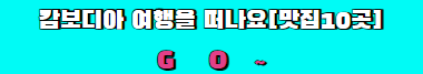 캄보디아 맛집