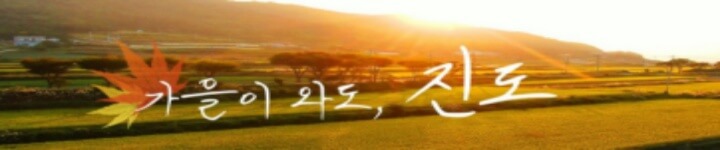 가을의 진도군 이미지 (출처: 진도군 블로그)