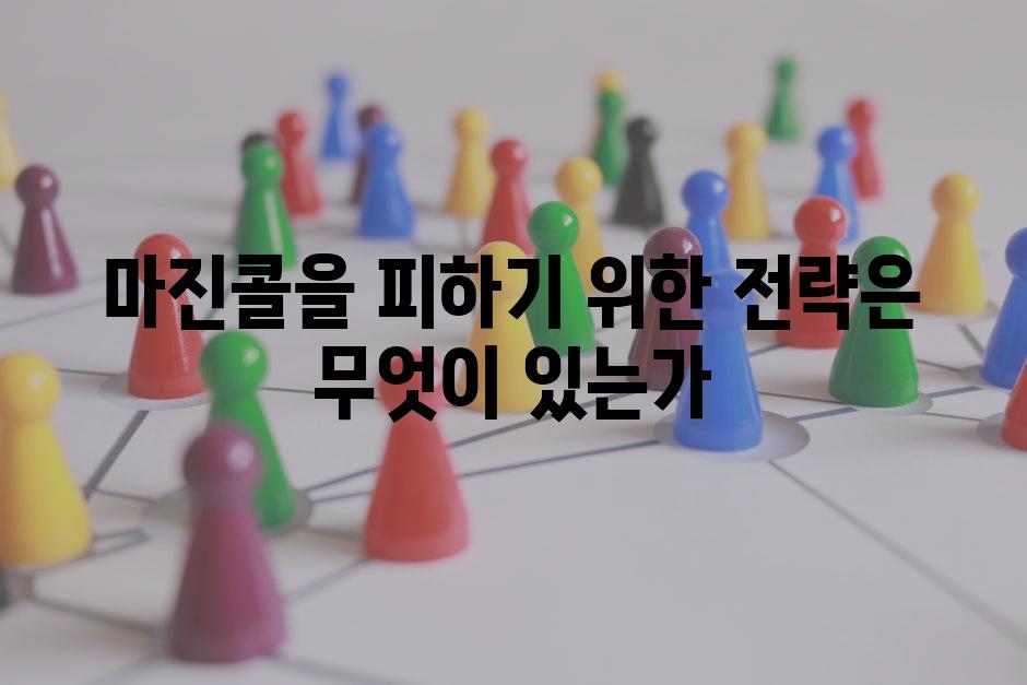 마진콜을 피하기 위한 전략은 무엇이 있는가