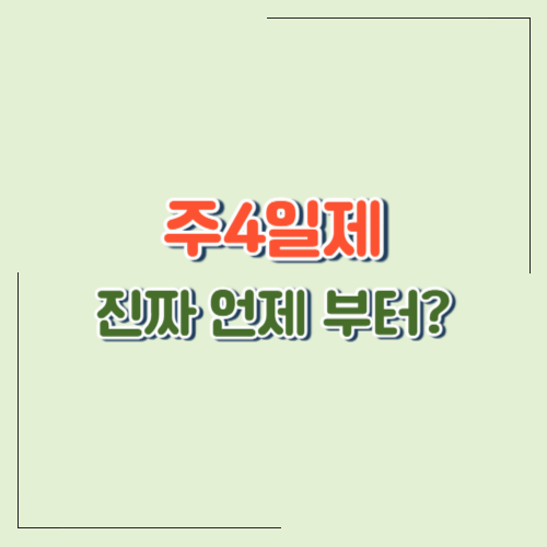 주4일제 언제 시행되나? 현실 가능성 분석