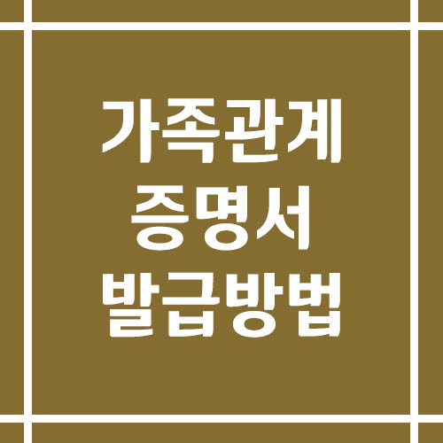 가족관계증명서 발급 방법