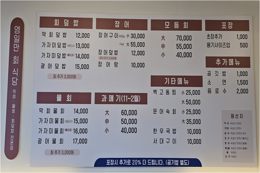 영일만 회 식당 메뉴판