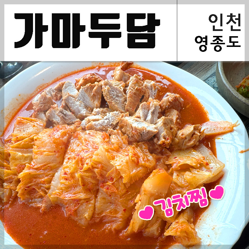 영종도 김치찜 가마두담