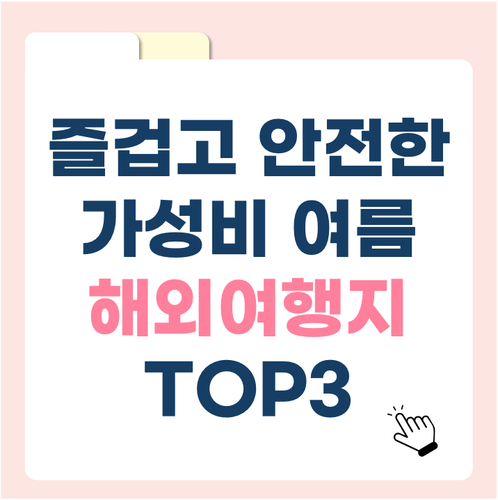 올해 여름 어디 가지? 안전하고 즐거운 가성비 여름 해외여행지 TOP3