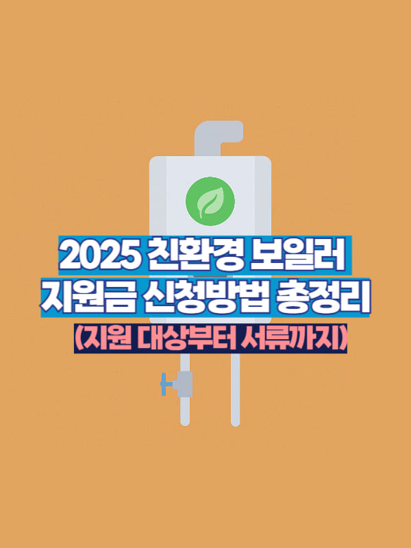 2025년 친환경 보일러 교체 지원금 대상 보일러 일러스트 이미지