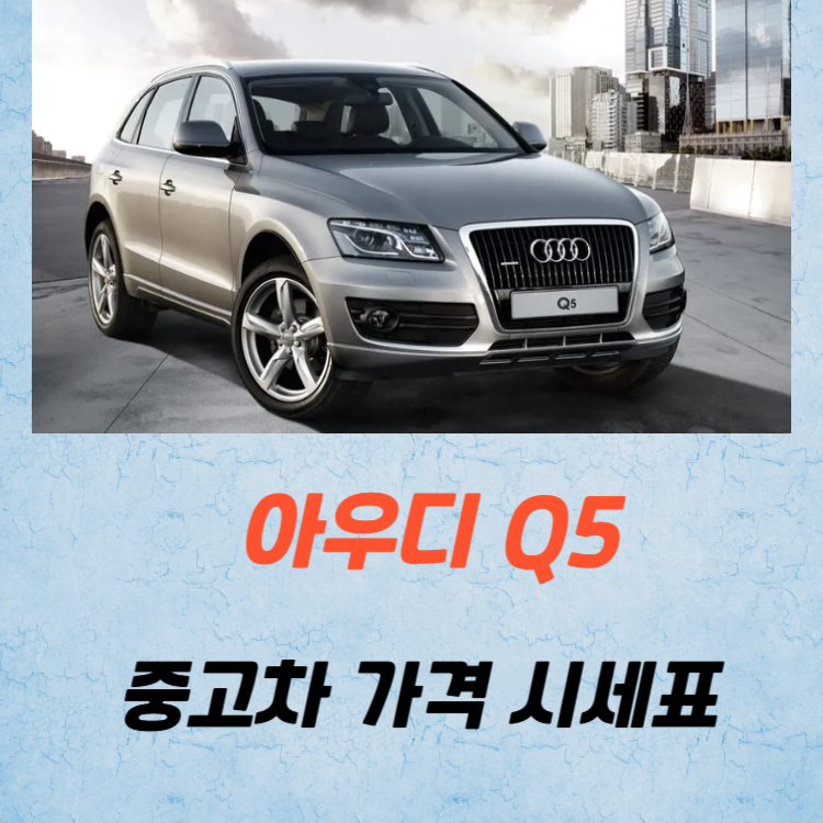 아우디 Q5 중고차 가격 시세표 유지비