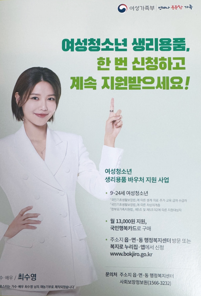 여성청소년 생리용품 지원안내