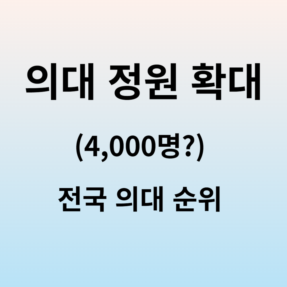 의대 정원