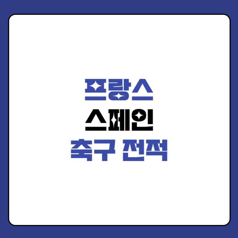 프랑스-스페인-축구-전적-대표-사진