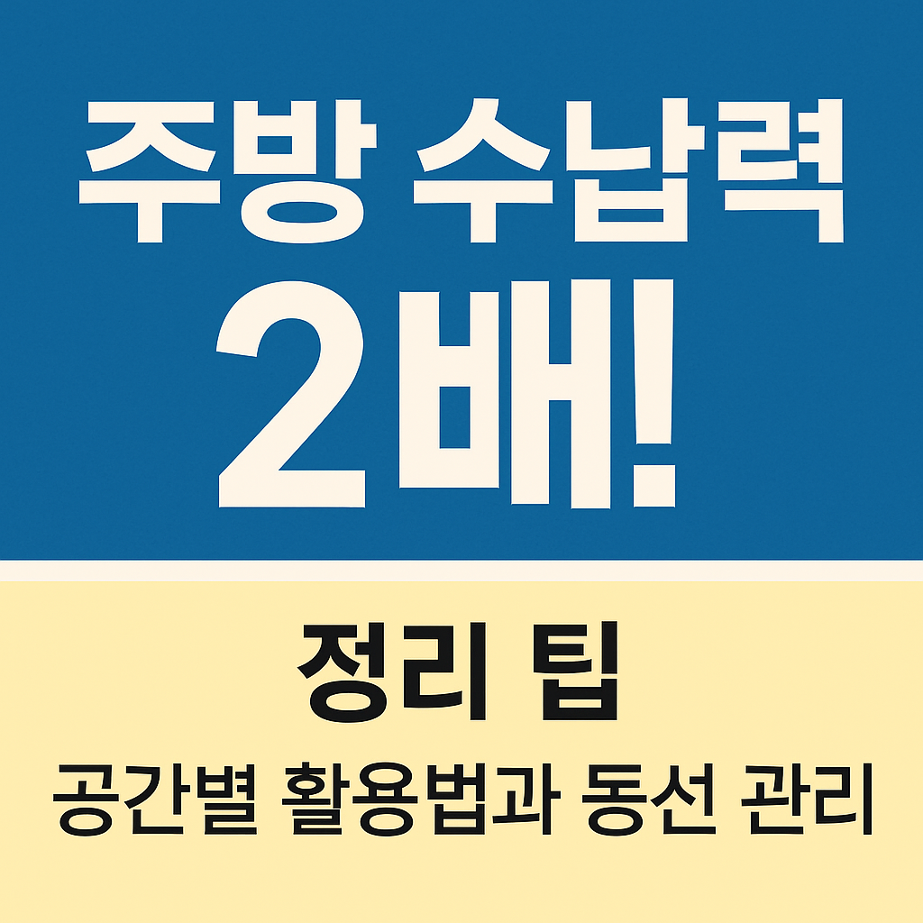 주방 수납력 두 배 늘리기