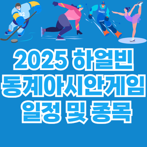 2025 하얼빈 동계아시안게임
