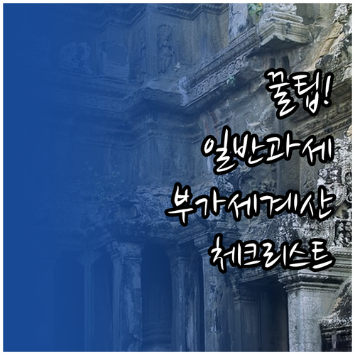 사업자를 위한 일반과세자 부가세 계산..