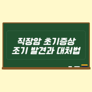 직장암 초기증상 조기 발견과 대처법