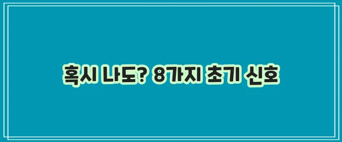 치매 초기증상 8가지 꼭 알아두세요!
