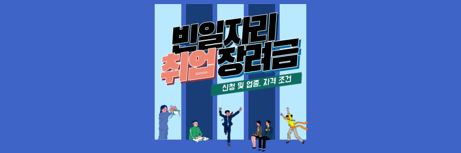 빈 일자리 취업장려금