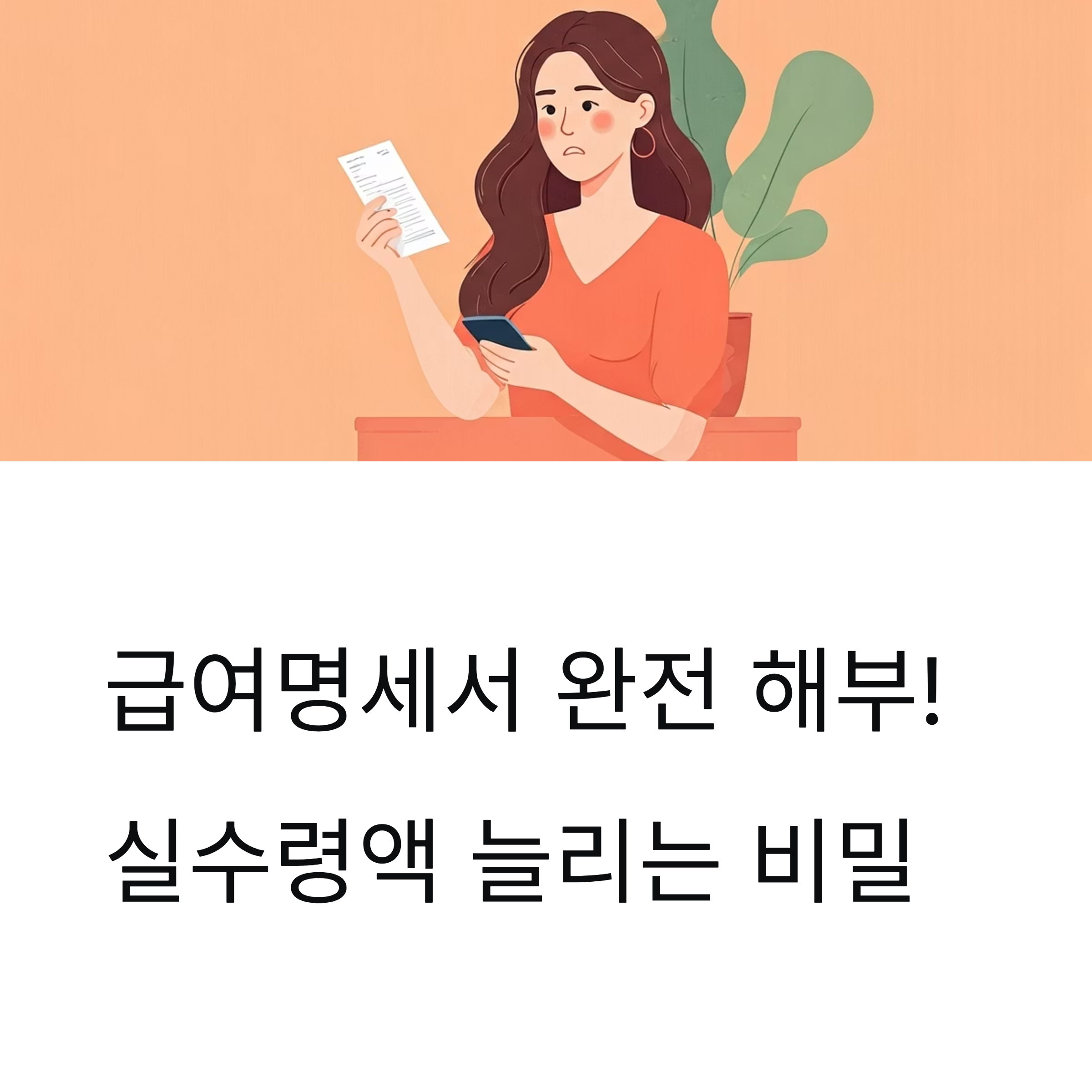 급여 실수령액 늘리기 대표이미지