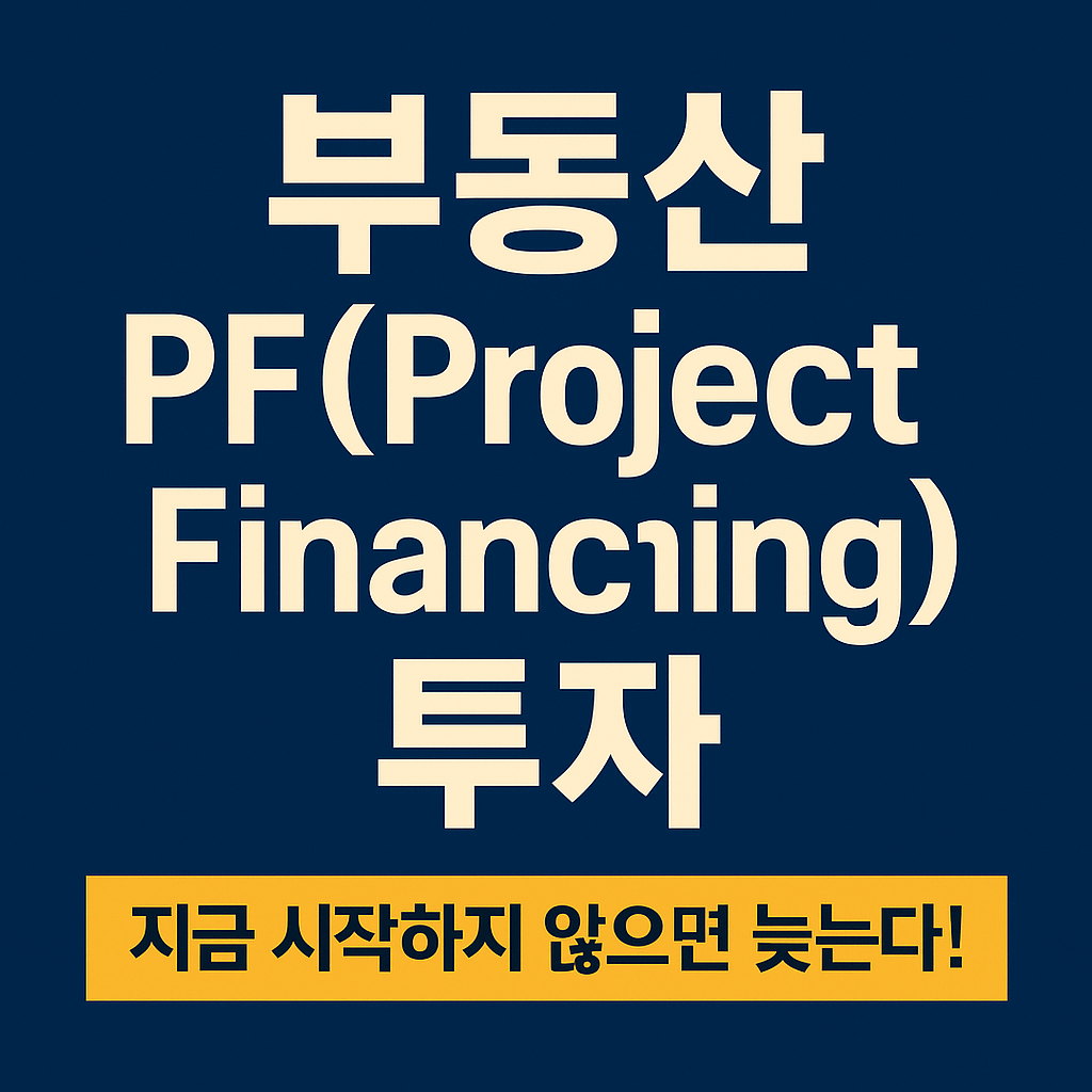 부동산 PF(Project Financing) 투자, 지금 시작하지 않으면 늦는다!