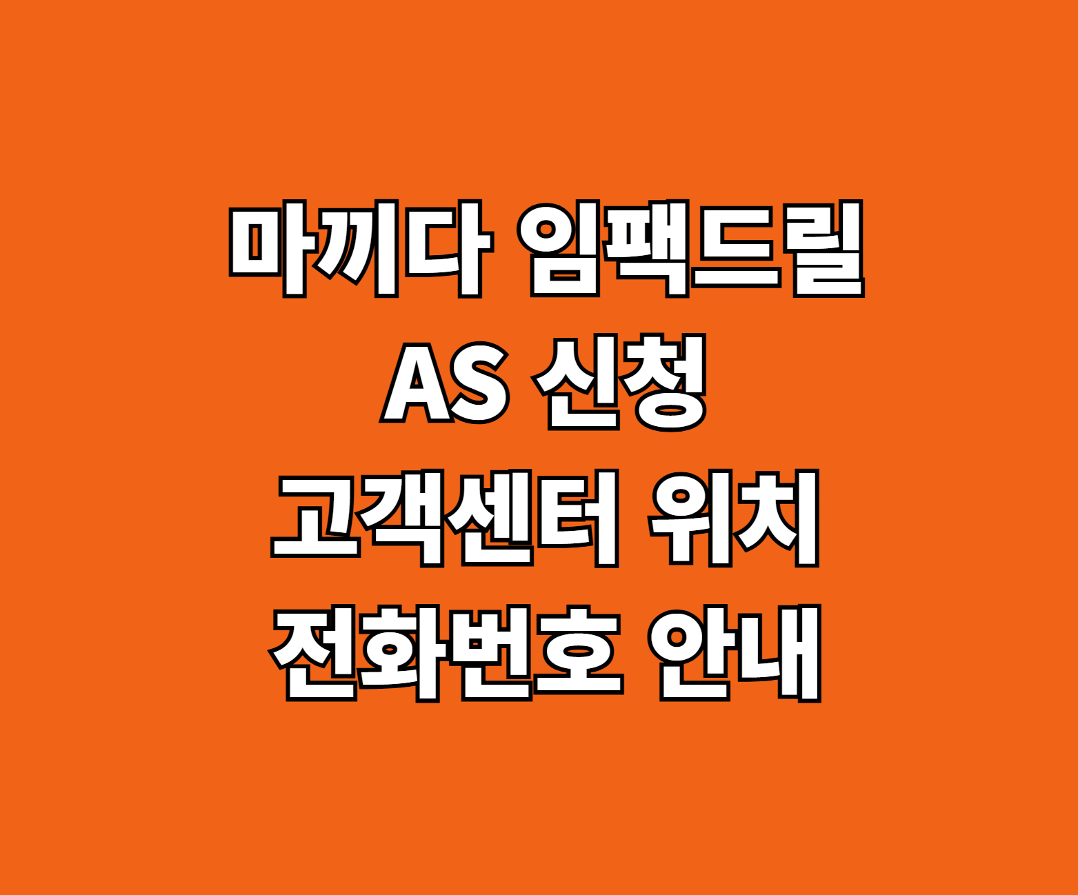 마끼다 임팩드릴 AS 썸네일