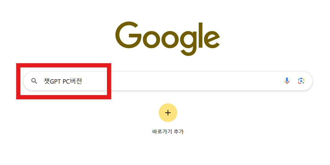 방법 3: '챗GPT PC버전' 검색하기