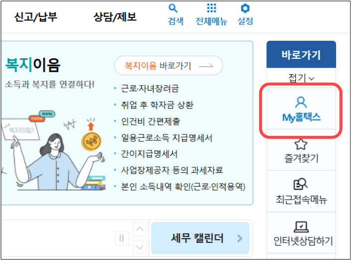 홈택스-메인-페이지-화면