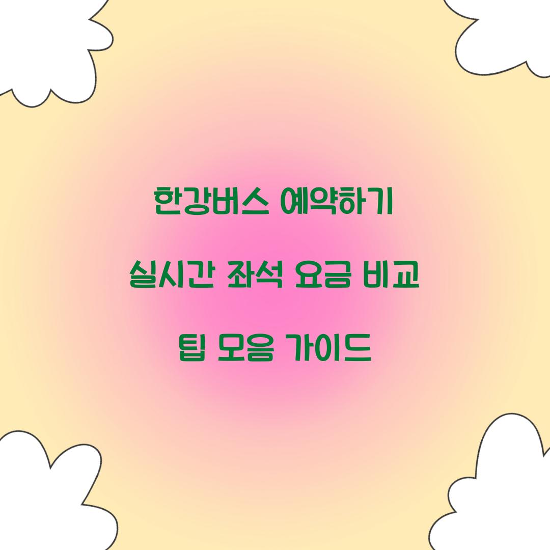 한강버스 예약하기