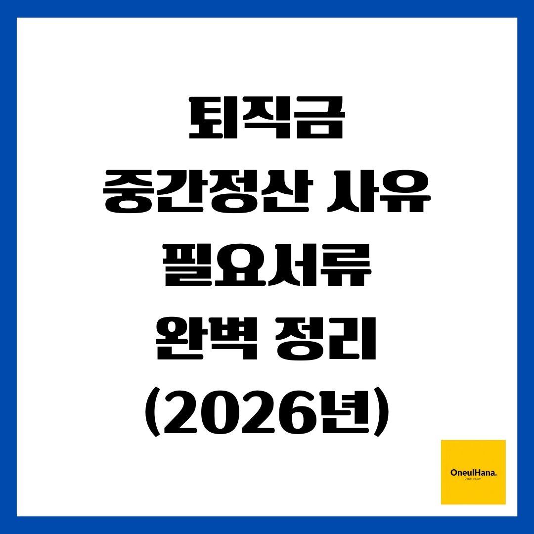 퇴직금 중간정산 사유 필요서류 완벽 정리 2026년