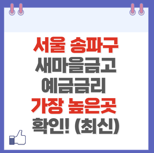 서울 송파구 새마을금고 정기예금 금리 높은 곳 Best10(최신)