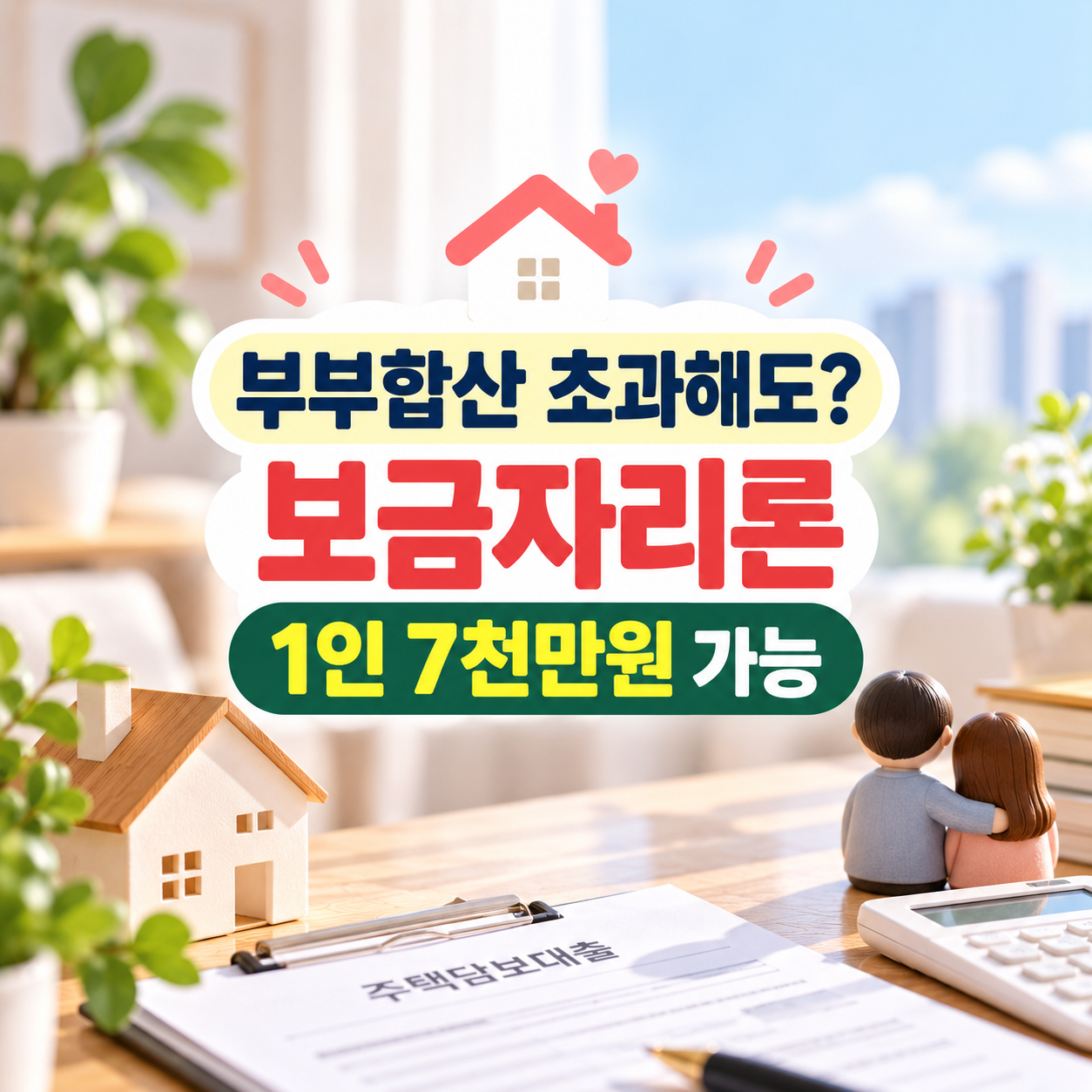 2026 신혼부부 보금자리론 소득기준 완화｜1인 7000만원&middot;10월19일 적용