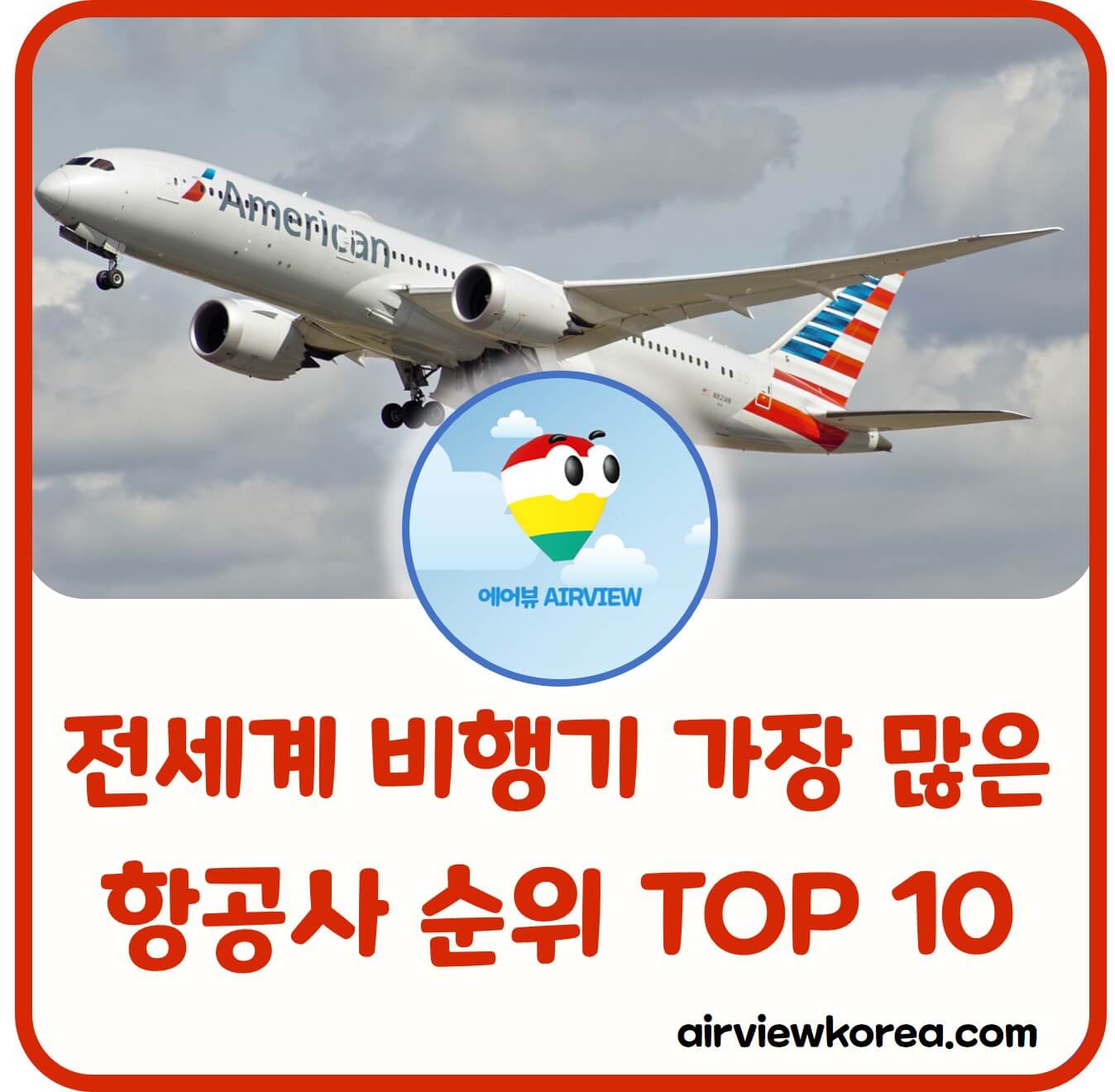 전세계-비행기-많은-항공사-순위-설명-글-썸네일