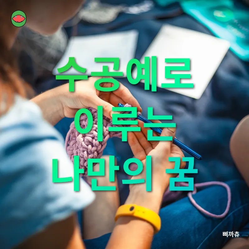 수공예 취미와 창업_2