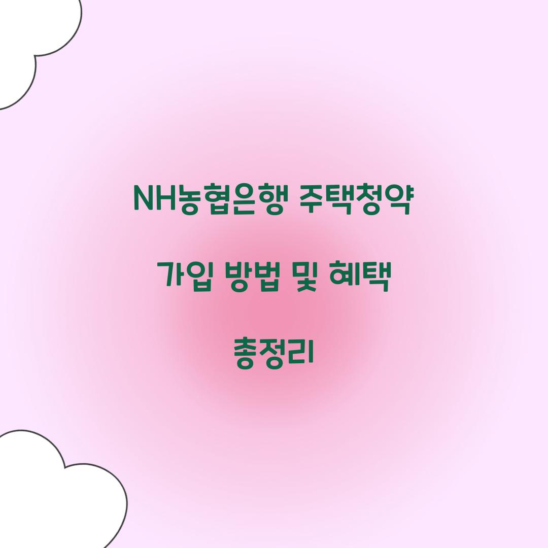 NH농협은행 주택청약