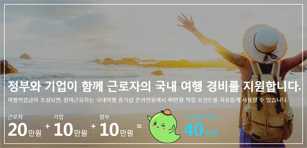 근로자 휴가지원사업