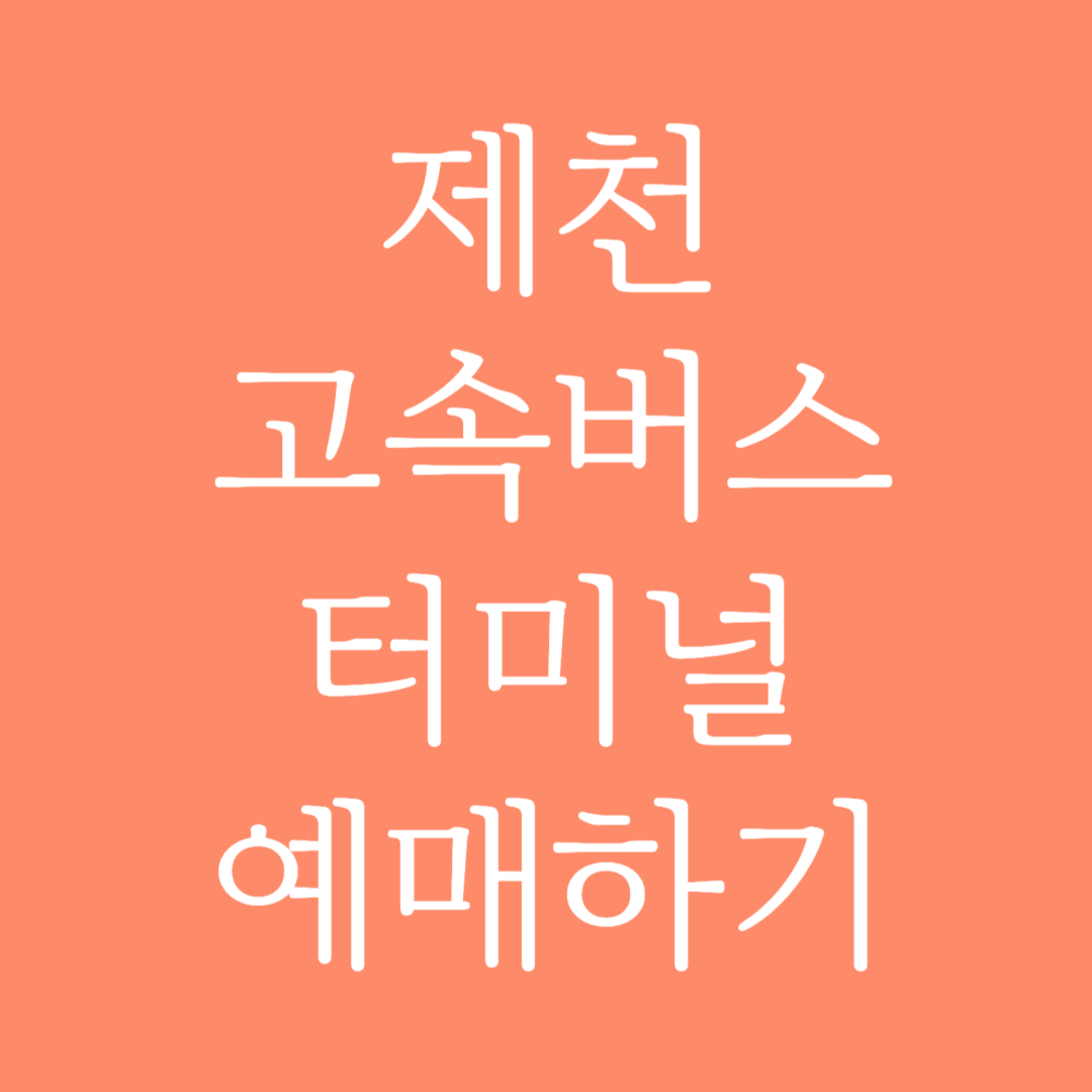 제천 고속버스터미널 시간표 조회 및 예매하기