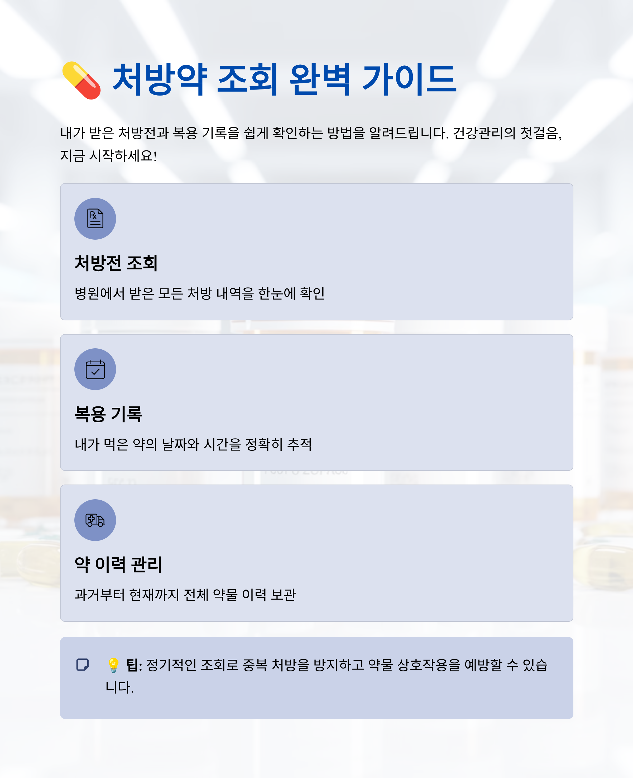 처방받은 약 조회 및 약 처방 내역 내가 먹은 기록 조회방법