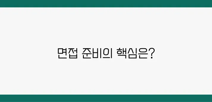 생명과학 동아리 면접 질문 & 합격 전략 완벽 정리