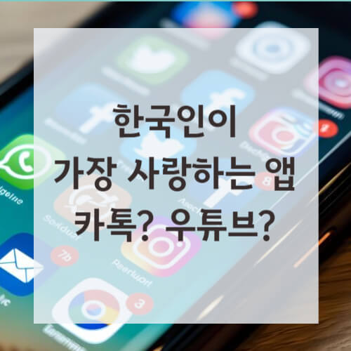 한국인이 가장 사랑하는 앱 카카오톡 유튜브