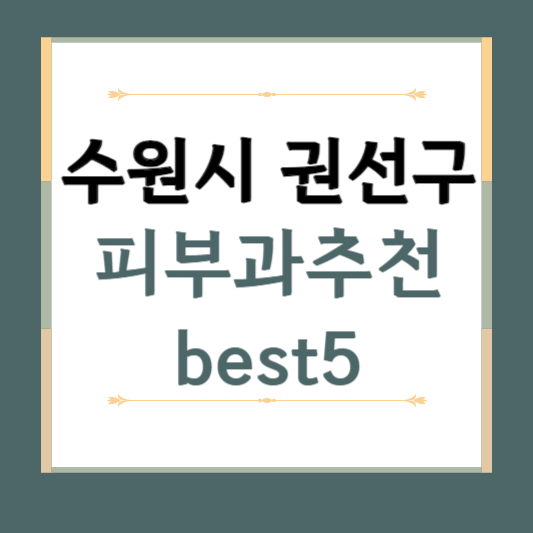경기도 수원시 권선구 피부과 추천 BEST5 ❘ 전문의, 필러, 보톡스, 기미, 여드름, 후기 ❘ 잘하는 곳