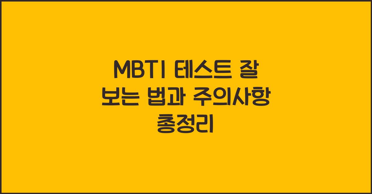 MBTI 테스트 잘 보는 법과 주의사항