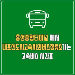 홍성종합터미널에서 내포신도시고속시외버스정류소 고속버스 시간표 요금 예매