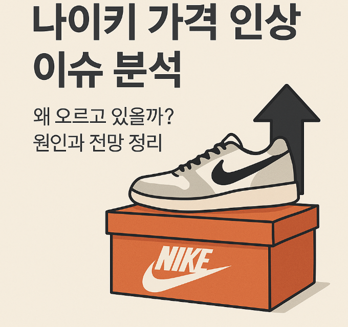나이키 가격인상 이슈 분석